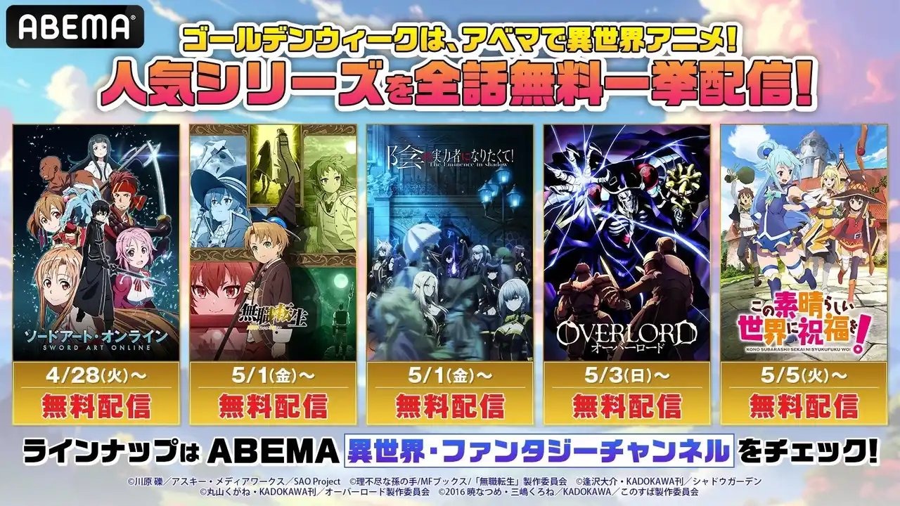 【ABEMA】 『SAO』『無職転生』『このすば』『オーバーロード』『陰の実力者になりたくて！』ほか人気の異世界アニメ11シリーズが集結！TVシリーズから劇場版まで4月28日（火）より無料一挙放送