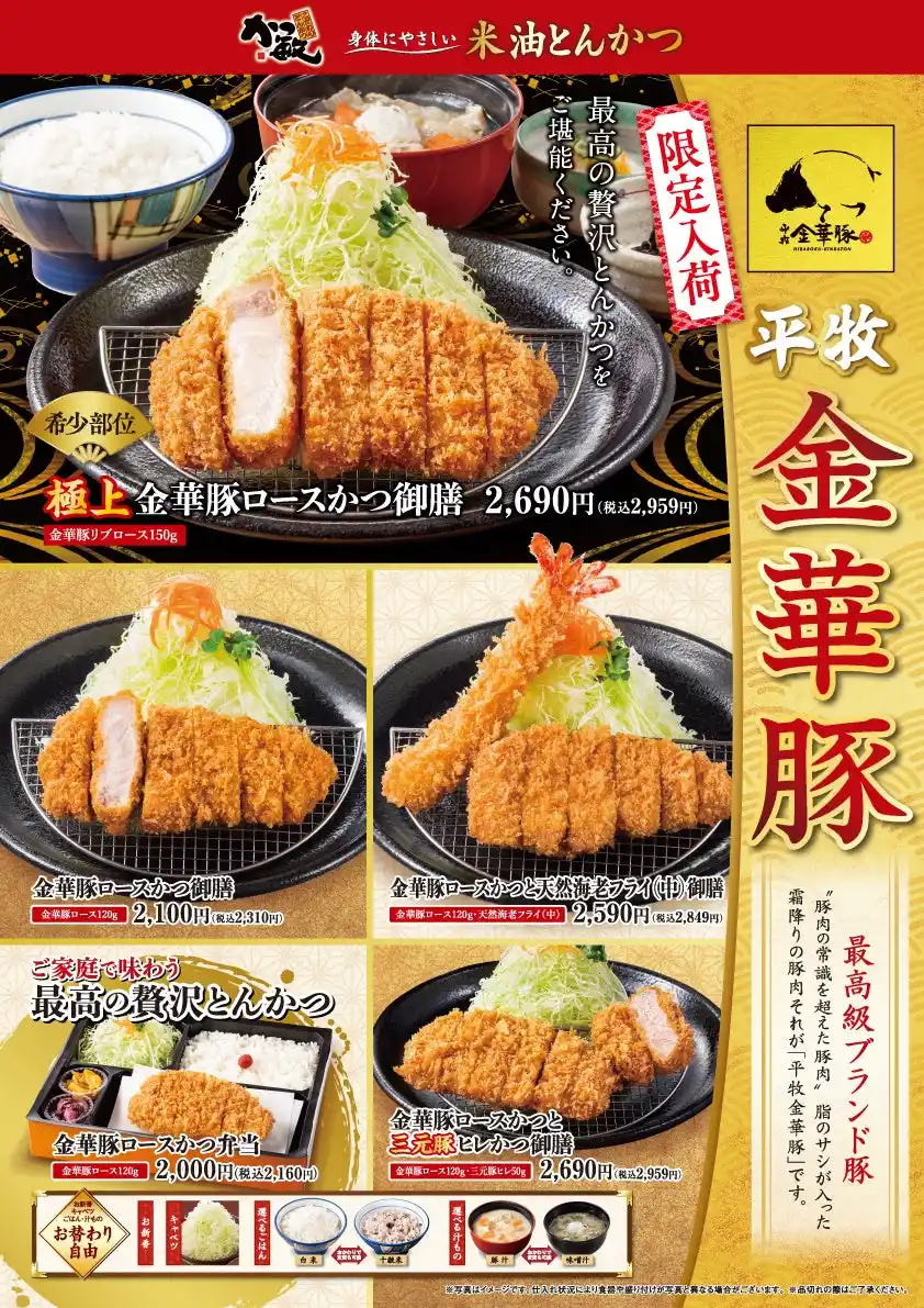 【かつ敏】繊細な肉質、極上の旨み！平牧金華豚とんかつ〈8/1～8/17限定販売〉