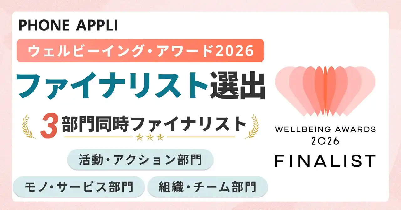 PHONE APPLI、ウェルビーイング・アワード2026で「3部門同時」ファイナリスト選出