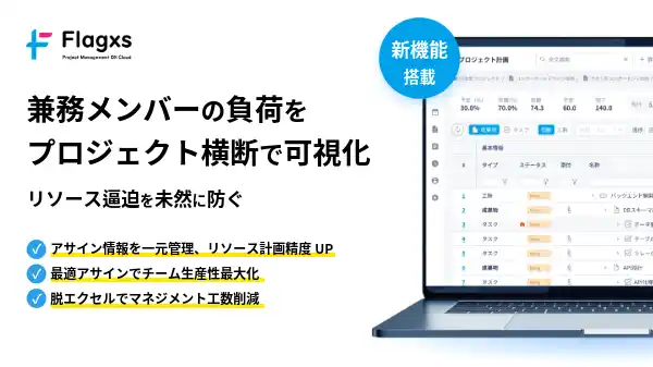 【フラッグス株式会社】 プロジェクトマネジメントDX プラットフォーム「Flagxs（フラッグス）」プロジェクトを横断したリソース管理を実現する新機能「メンバー別負荷状況」をリリース