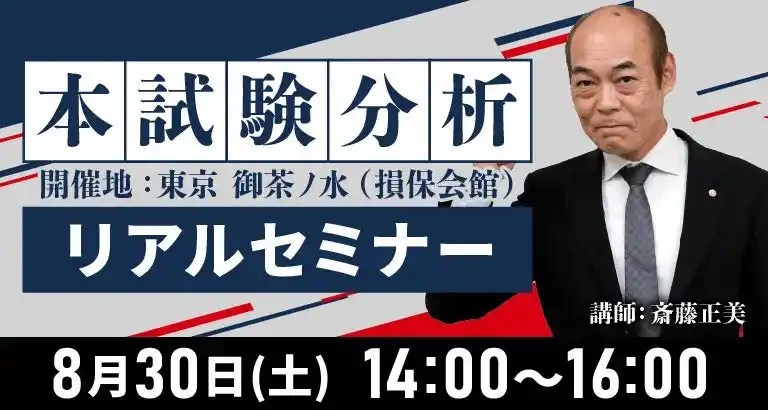【株式会社クレアール】 【経験者対象】斎藤正美講師が登壇！2025年度社会保険労務士試験「本試験分析セミナー」無料開催