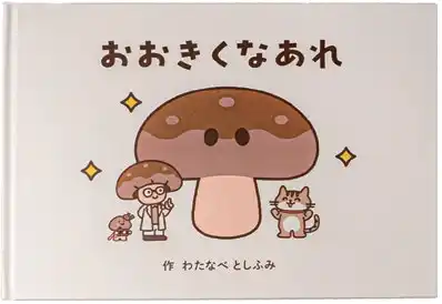 【郡山商工会議所】 ＼おおきくなあれ／「食べ物を育てる」ってわくわくする！しいたけ先生が保育・教育施設へ提案する教育プログラム（福島県・宮城県向け）