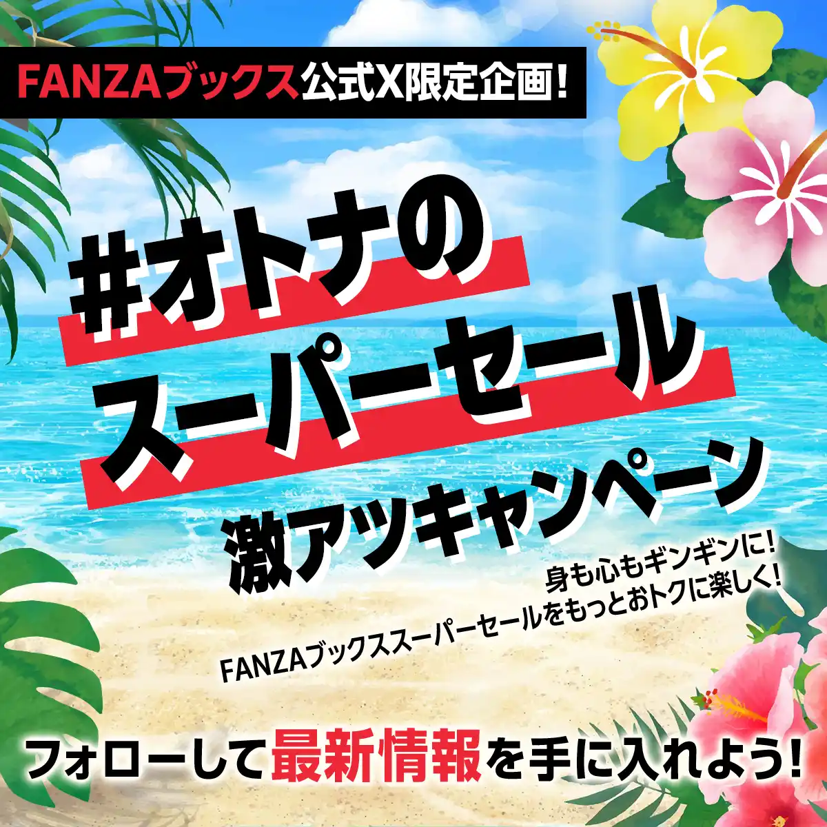 20250625_#オトナのスーパーセール激アツCP (2).jpg