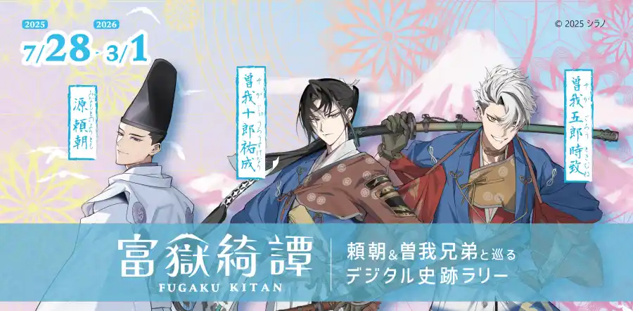 【株式会社palan】 静岡県・富士市にて「富嶽綺譚　頼朝＆曽我兄弟と巡るデジタル史跡ラリー」が実施中