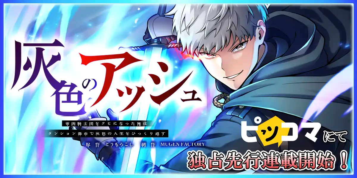 【MUGENUP】 MUGEN FACTORY制作「灰色のアッシュ～帝国騎士団をクビになった俺はダンジョン都市で灰色の人生をひっくり返す～」ピッコマにて独占先行連載開始！