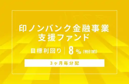 オルタナティブ投資プラットフォーム「オルタナバンク」、『【3ヶ月毎分配】印ノンバンク金融事業支援ファンドID986』を募集開始