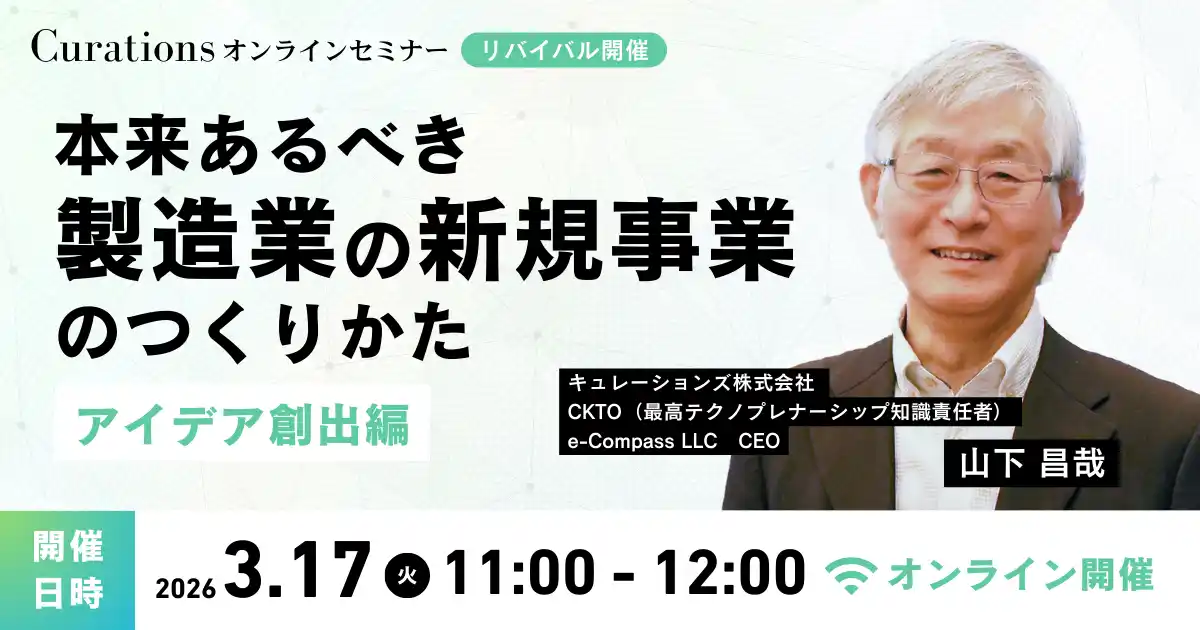 【3月17日(火)11:00～ 無料オンラインセミナー】本来あるべき製造業の新規事業のつくりかた～アイデア創出編～