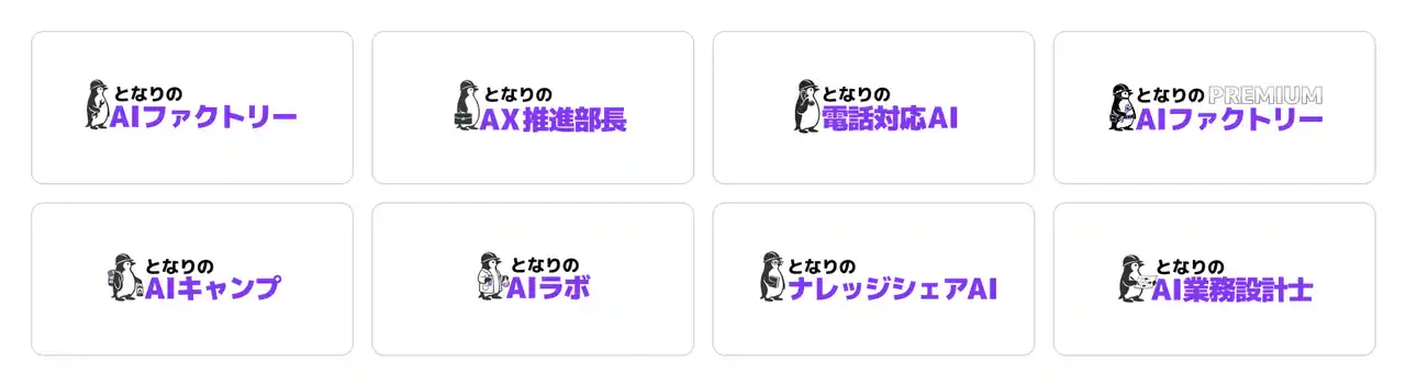 Vision Base株式会社、「となりのAIシリーズ」に新サービス「となりのAX推進部長」を追加--AX推進に特化した準委任型人材支援を月額30万円～提供開始