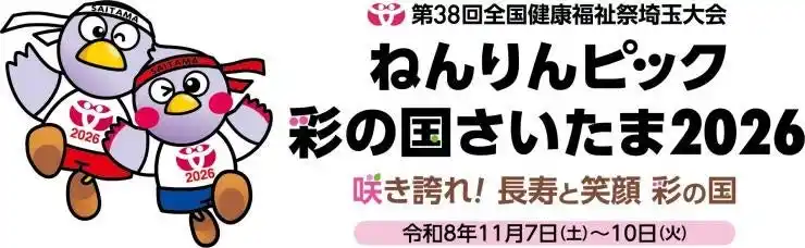 【埼玉県】「ねんりんピック彩の国さいたま2026」開催1年前イベントを開催します！