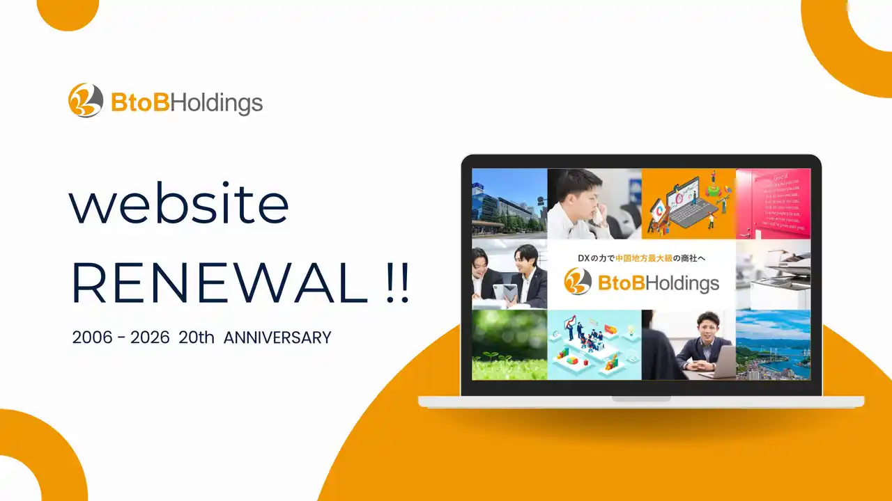 BtoBホールディングス コーポレートサイトを全面リニューアル