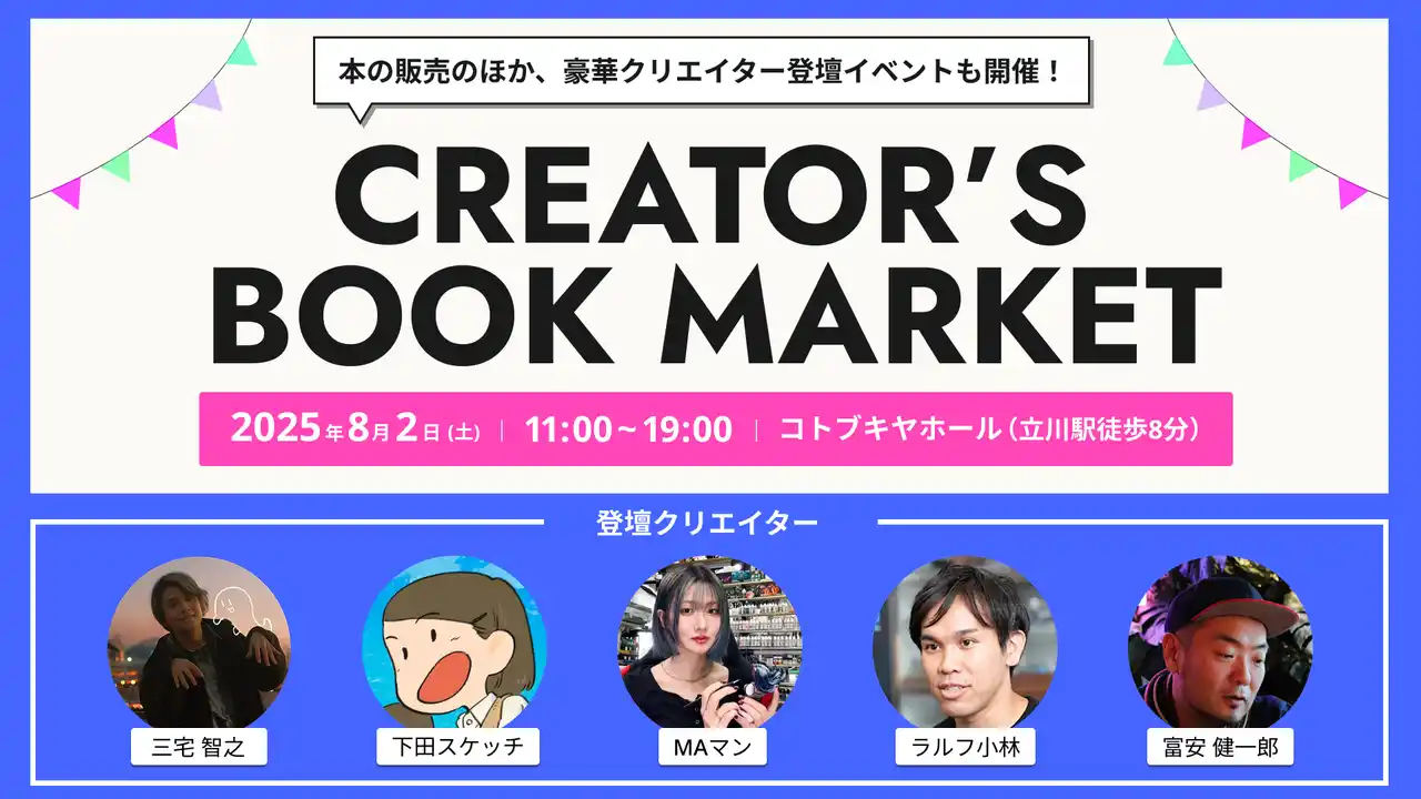 クリエイター向け書籍が立川に集結！クリエイターと本が出会う、1日限りの本市『CREATOR'S BOOK MARKET』8月2日（土）開催！