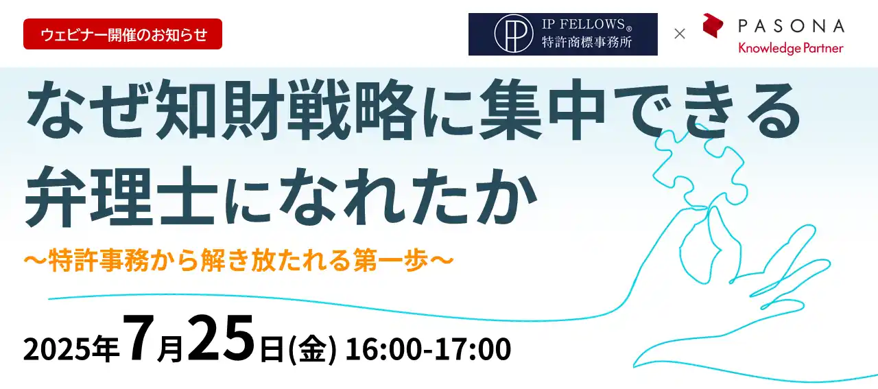 【株式会社パソナグループ】 知財業務の高度化に専念できる環境づくりを解説！オンラインセミナー「なぜ知財戦略に集中できる弁理士になれたか」7月25日開催
