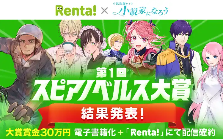 【結果発表】「Rentaコミックス × 小説家になろう」オリジナルレーベル「スピアノベルス」小説コンテストの結果発表！