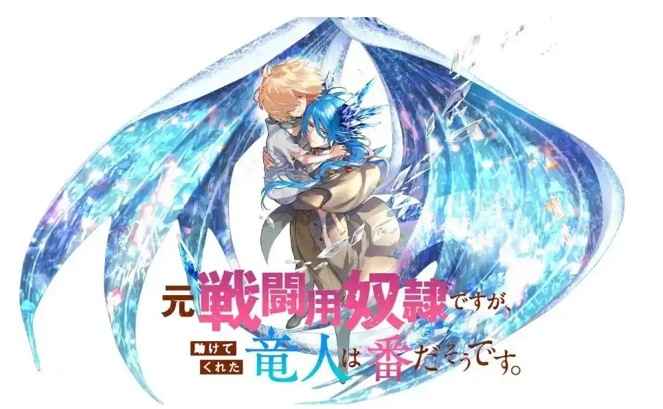 【株式会社マンガボックス】 TBSグループのマンガボックスが配信する「元戦闘用奴隷ですが、助けてくれた竜人は番だそうです。」コアミックスより紙コミックス化決定