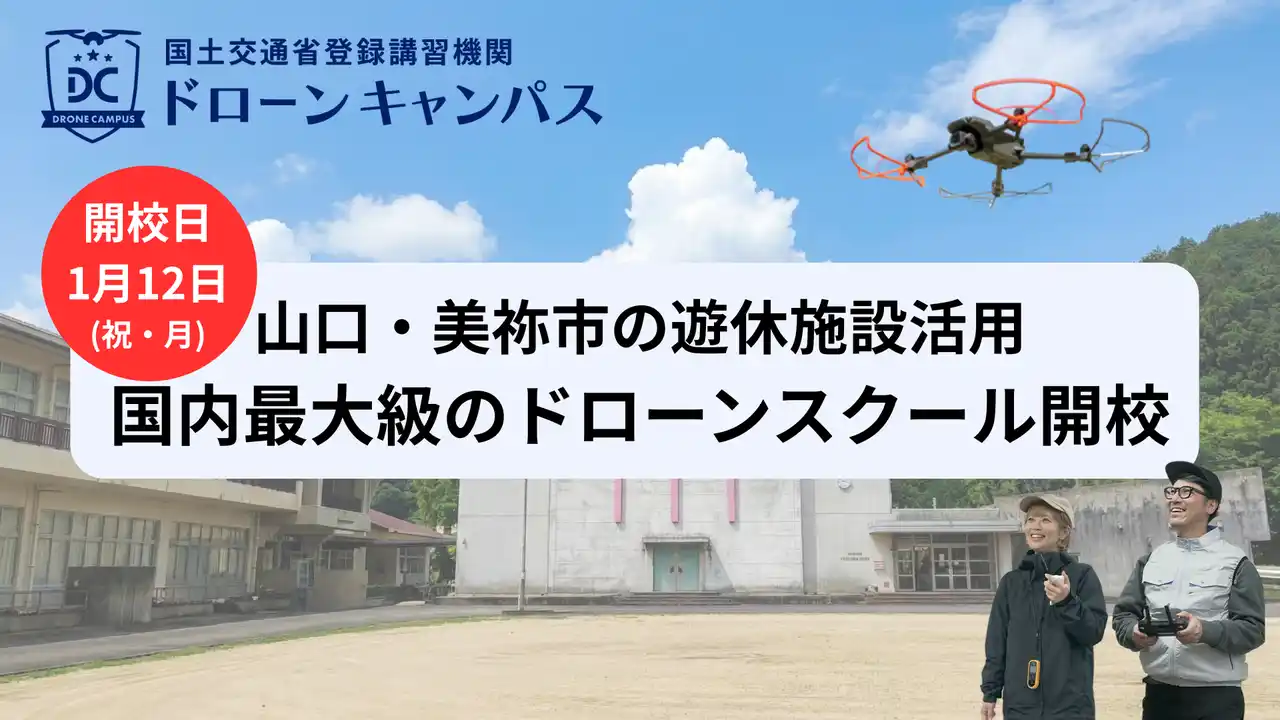 【山口県初進出】JUIDA殿堂入り企業による「1泊2日」ドローン国家資格スクールが美祢市に誕生。「ドローンキャンパス 山口の空」1月12日開校