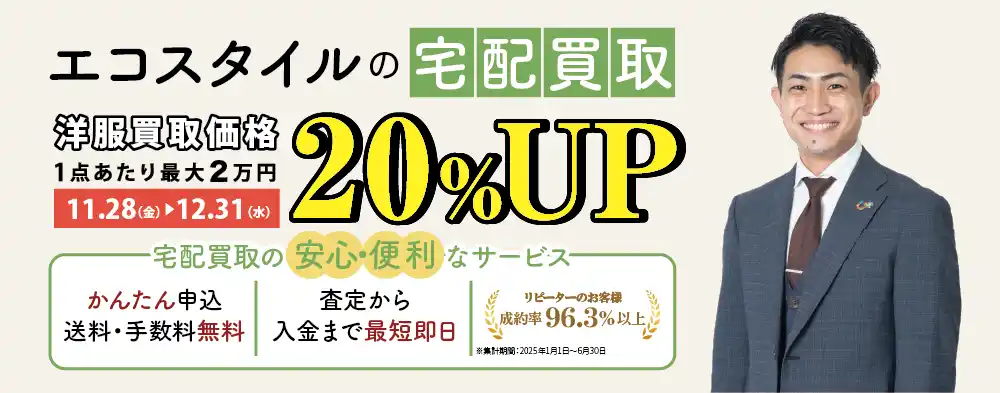 【株式会社スタンディングポイント】 エコスタイル、宅配限定「洋服買取1点につき20％UP」キャンペーンを開始