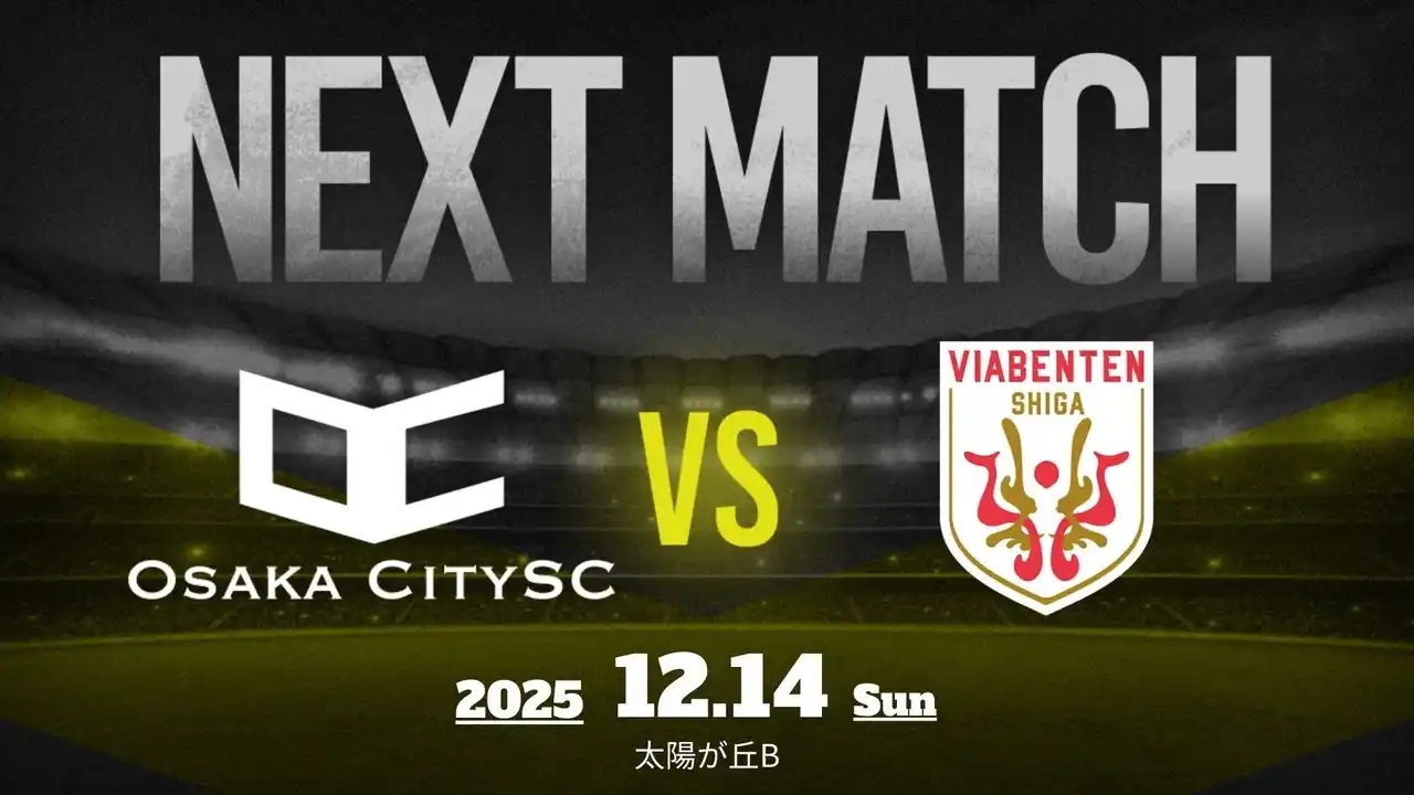 【試合告知】大阪市から史上最速でのJリーグ入りを目指すOsakaCitySC、第60回 関西府県サッカーリーグ決勝大会 予選最終戦 vs ヴィアベンテン滋賀｜12月14日（日）14:00キックオフ