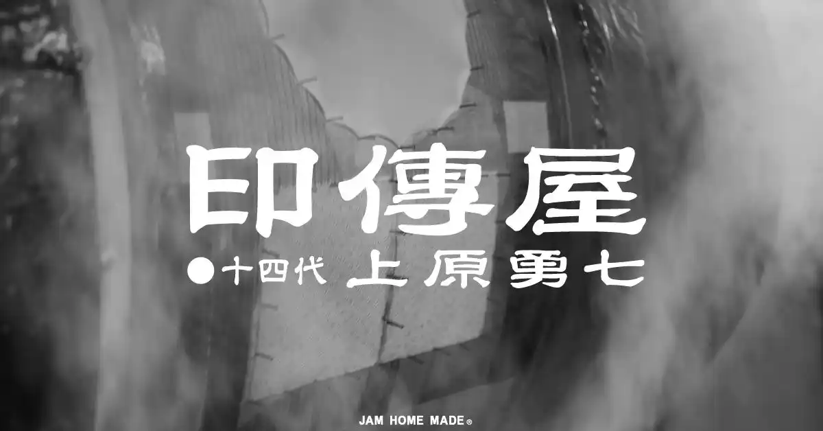 【株式会社 JAM HOME MADE】 甲州印伝の正統、十四代上原勇七とJAM HOME MADEの革小物。400年以上の時代を歩む「印傳屋」との新作が誕生。2026年3月13日（金）販売開始