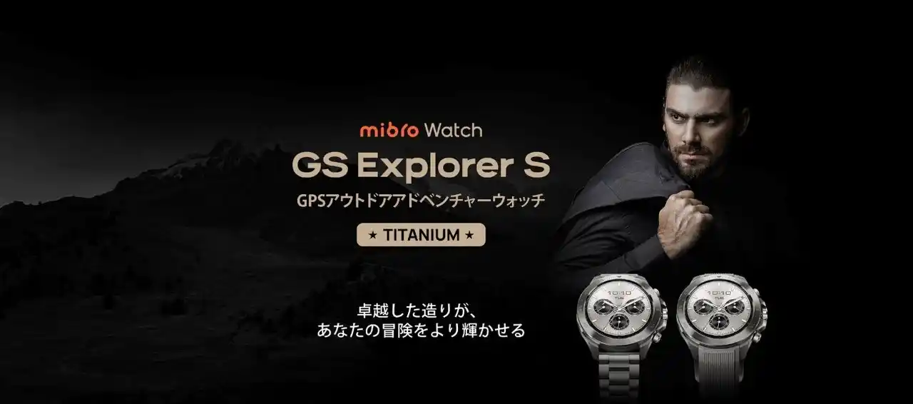 【株式会社Heart Planet】 チタンボディの高強度スマートウォッチMibro GS Explorer S チタン S-Ti が発売