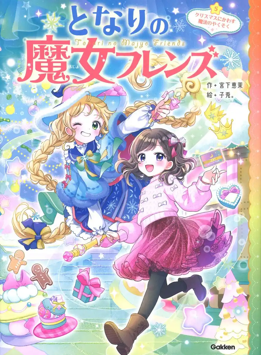 全シリーズ累計20万部突破！　小学校低・中学年女子に大人気『となりの魔女フレンズ』5巻、発売！