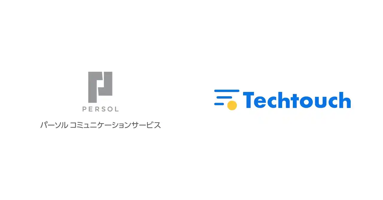【テックタッチ株式会社】 パーソルコミュニケーションサービス、コンタクトセンターに「テックタッチ」を導入