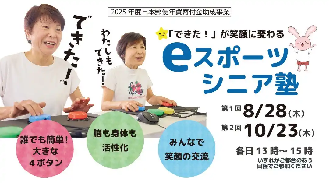 “ごちゃまぜの世界”で笑顔に--だれでも楽しめる「eスポーツ・シニア塾」体験会を8/28・10/23に開催