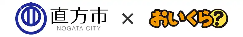 【直方市】不要品リユース事業で「おいくら」と連携を開始