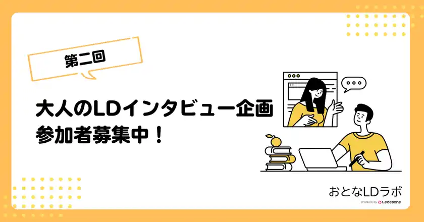 「困難の先にあるヒント」大人のLDインタビュー参加者募集