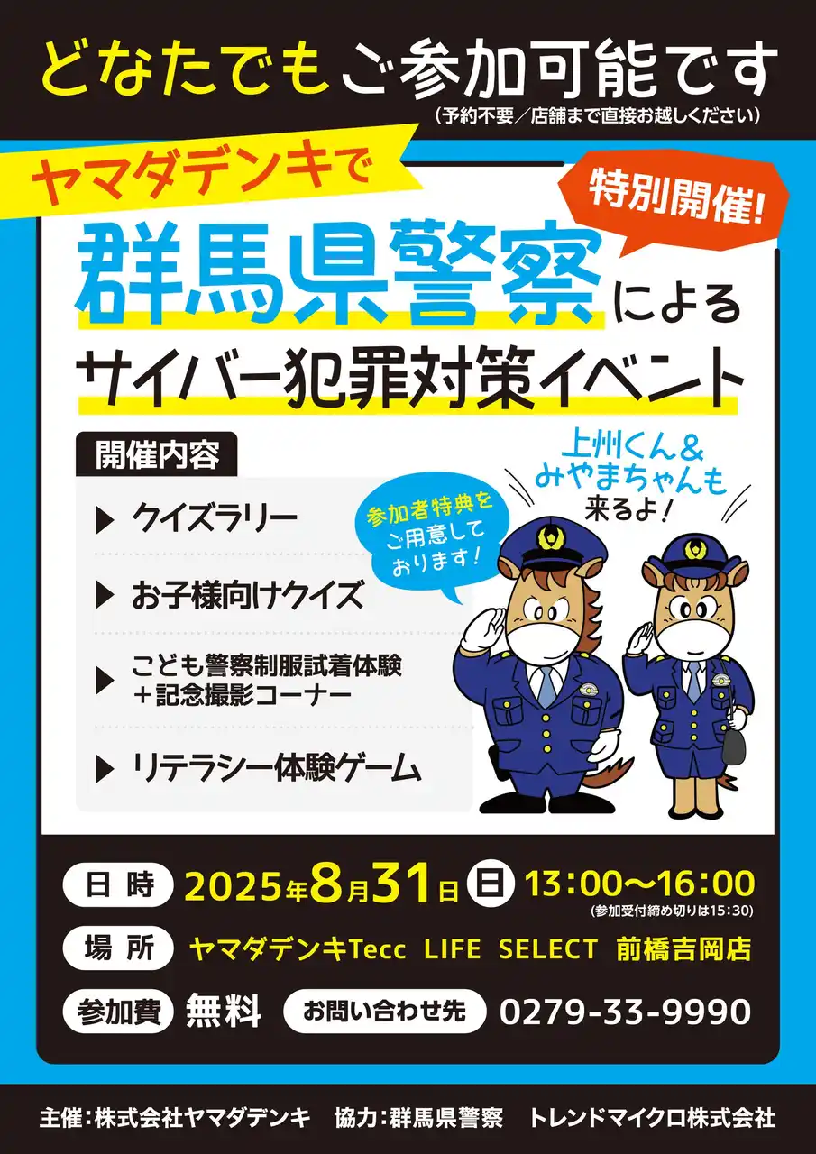 【株式会社 ヤマダホールディングス】 群馬県警察による「サイバー犯罪対策イベント」を開催