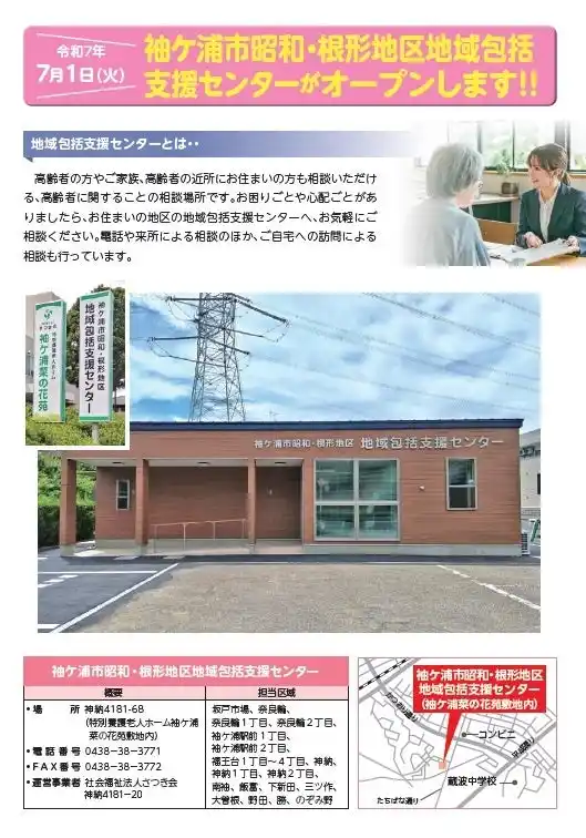 【千葉】袖ケ浦市昭和・根形地区地域包括支援センターを開設しました