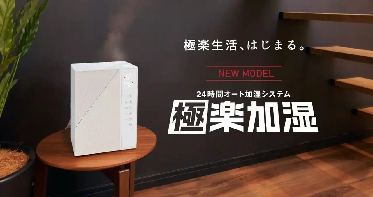 【株式会社 ヤマダホールディングス】 24時間オート加湿システム『極楽加湿』がリニューアル