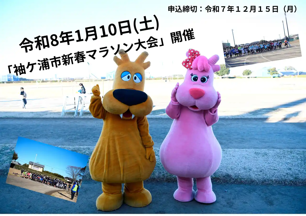 【千葉】「袖ケ浦市新春マラソン大会」を開催します