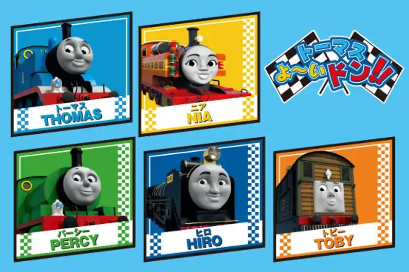 トーマス　よ～いドン！！