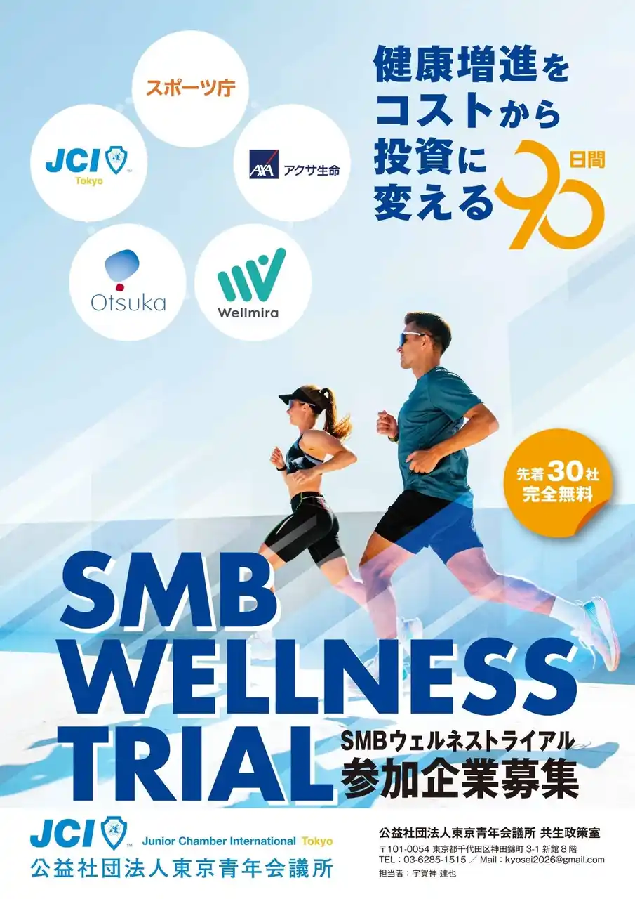 【先着30社完全無料】企業の活力を高める、健康増進はじめの一歩！ウェルネストライアル
