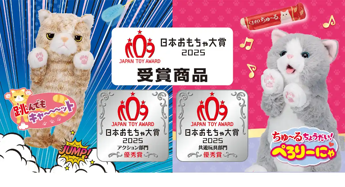 「日本おもちゃ大賞2025」で、イワヤの“猫”をテーマにした電動動物玩具が2部門で優秀賞を受賞！