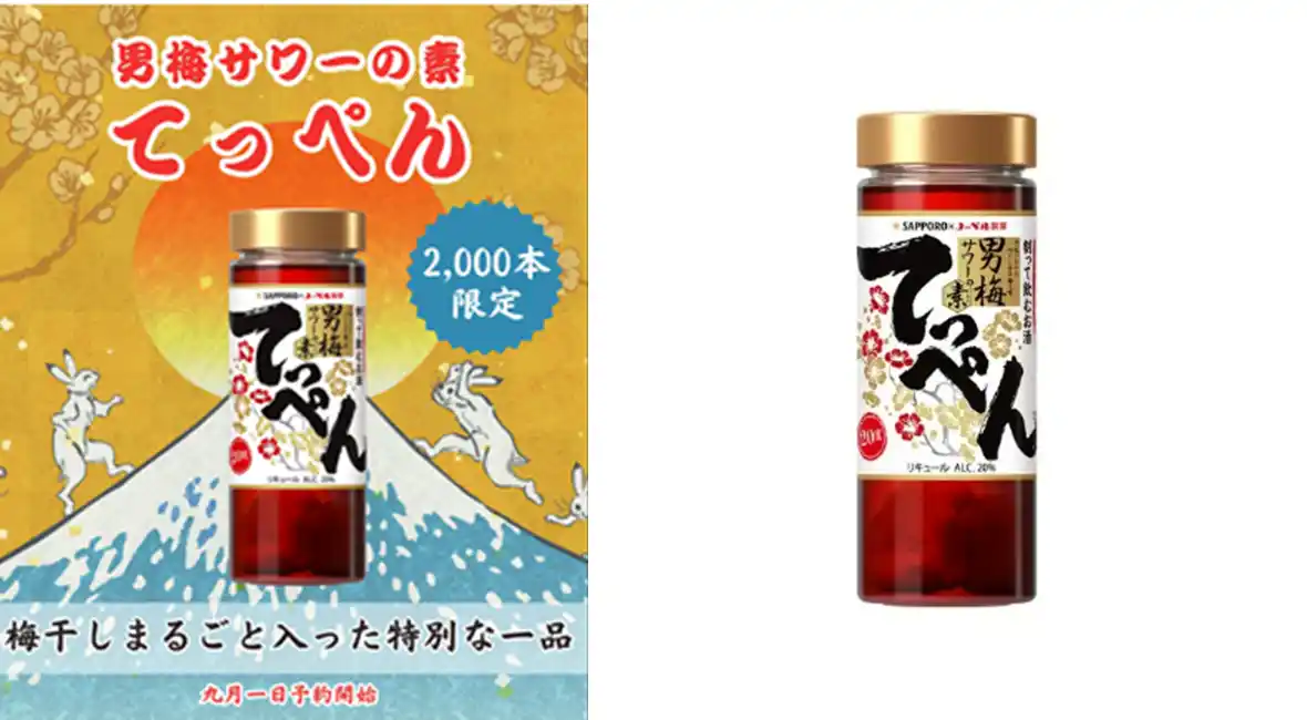 男梅サワーシリーズのてっぺん！“梅干し”を漬けた「サッポロ 男梅サワーの素 てっぺん」2000本数量限定発売