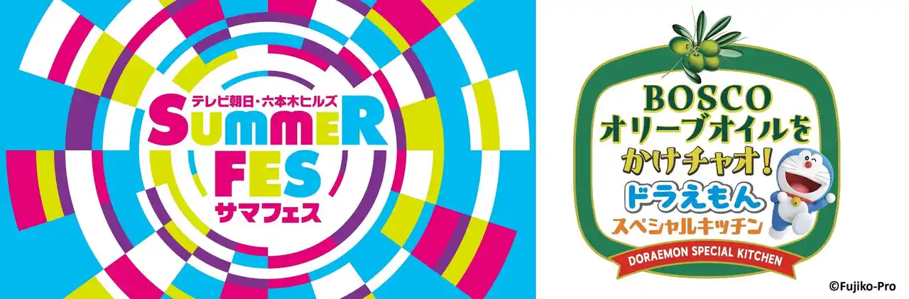 【日清オイリオグループ株式会社】 「テレビ朝日・六本木ヒルズ　ＳＵＭＭＥＲ ＦＥＳ」出展ＢＯＳＣＯオリーブオイルをかけチャオ！ドラえもん スペシャルキッチン