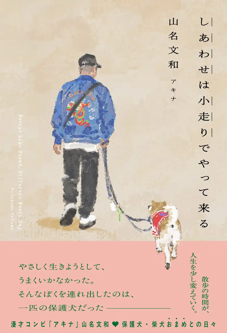 【吉本興業株式会社】 保護犬・柴犬おまめとの散歩時間が、人生を少しずつ変えていく。アキナ・山名文和　初のエッセイ『しあわせは小走りでやって来る』発売決定！