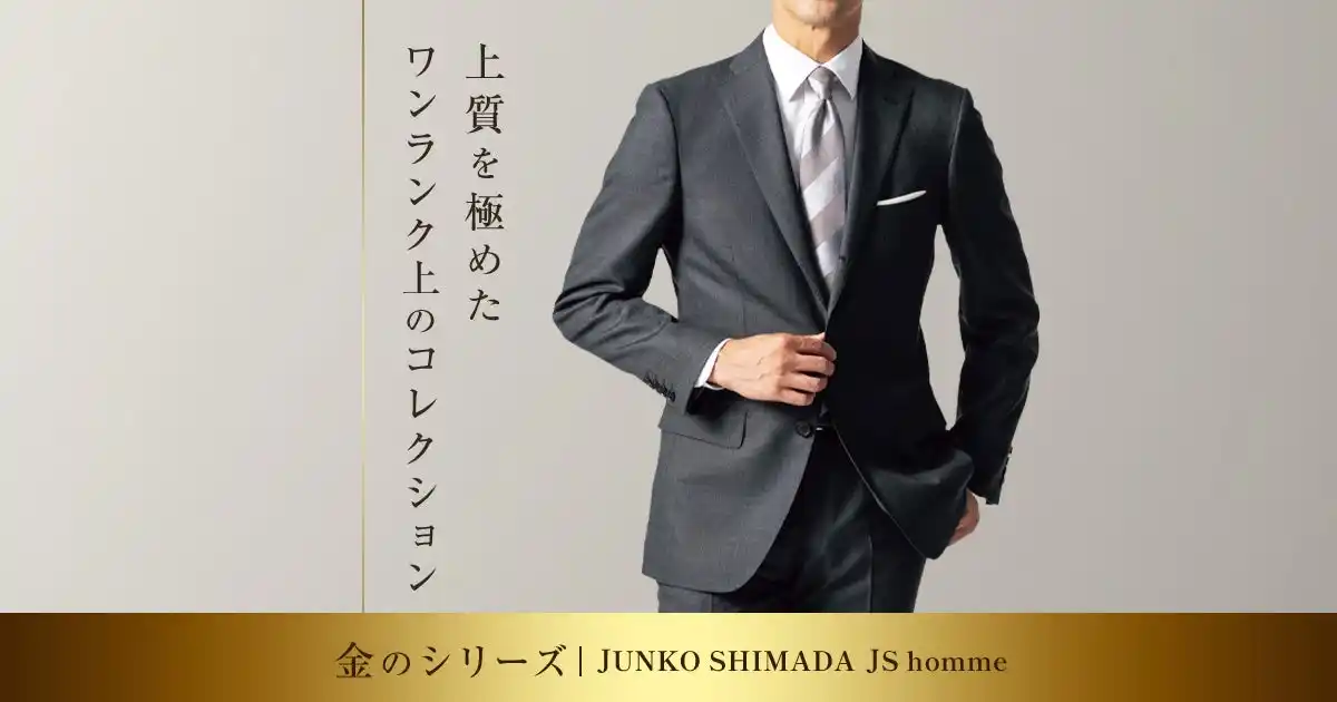 【株式会社AOKI】 AOKIの上質を極めるワンランク上のコレクションこだわりの1着「金のスーツ」から秋冬の新作が登場！