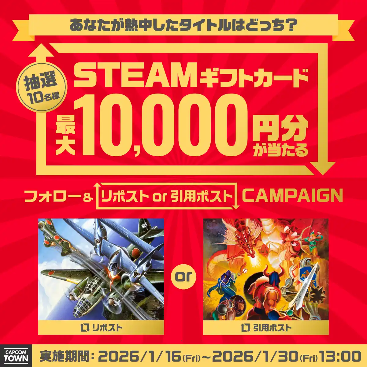【株式会社カプコン】 【Steamギフトカードが当たる】「カプコンタウン」の公式Xにて特別キャンペーン実施中！