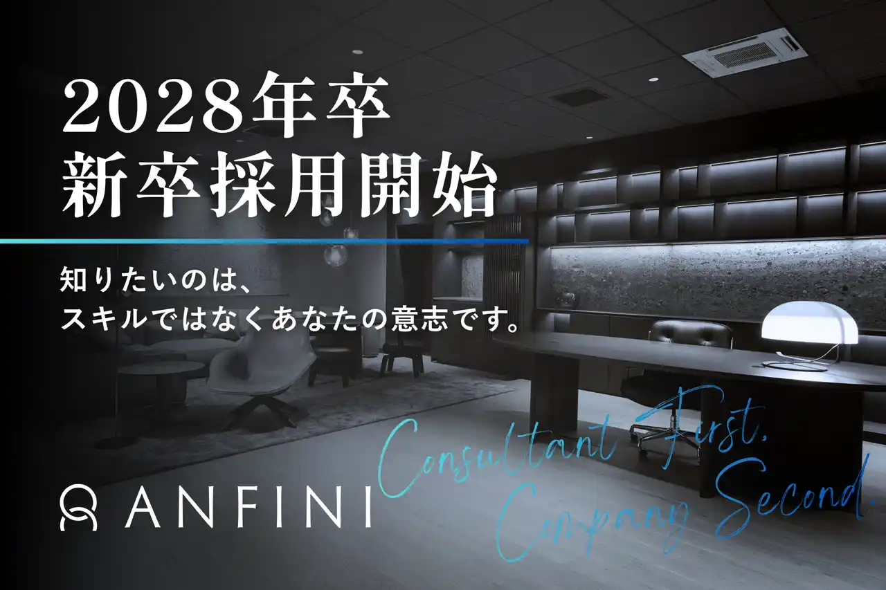 株式会社Anfini、2028年新卒採用を開始