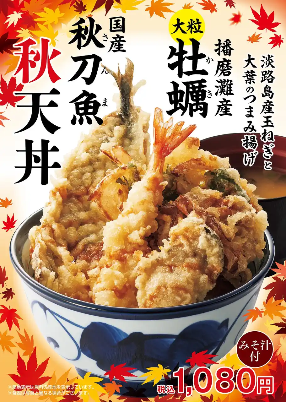 【ロイヤルホールディングス株式会社】 天丼てんやの秋は盛りだくさん！秋の恵みを贅沢に詰め込んだ『牡蠣と秋刀魚の秋天丼』、『牡蠣とごぼうの冷やしそば』、ちょい飲み『秋の生ビールセット』など秋の期間限定メニューを9月25日（木）より販売開始！