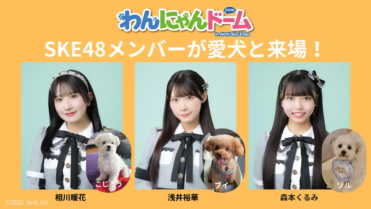 SKE48メンバーが愛犬と来場！「わんにゃんドーム2026 in Aichi Sky Expo」お得な前売チケット好評発売中!!