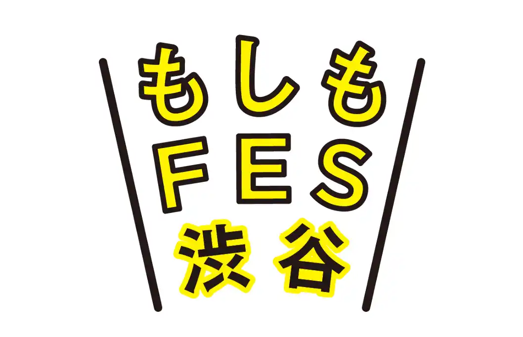【株式会社シンクロ・フード】 キッチンカーの防災知見を活用モビマル、8/30・31『もしもFES渋谷』に参画
