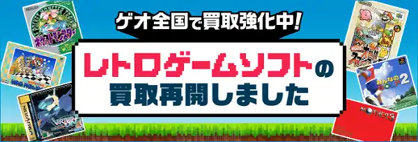 【株式会社ゲオホールディングス】 世界的ブームの中、「誰もが地元で気軽に買える」場を目指して　ゲオ店舗で「レトロゲーム」の買取・販売を再開