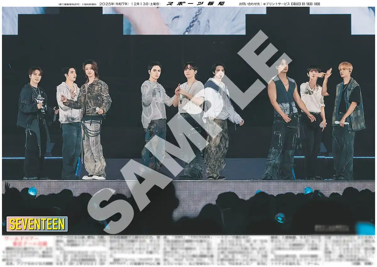 SEVENTEENの紙面が「スポーツ報知コンビニプリント」で発売