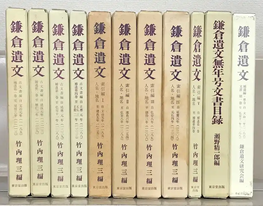 全国各地に伝来した鎌倉時代文書を広く収録した資料「鎌倉遺文」