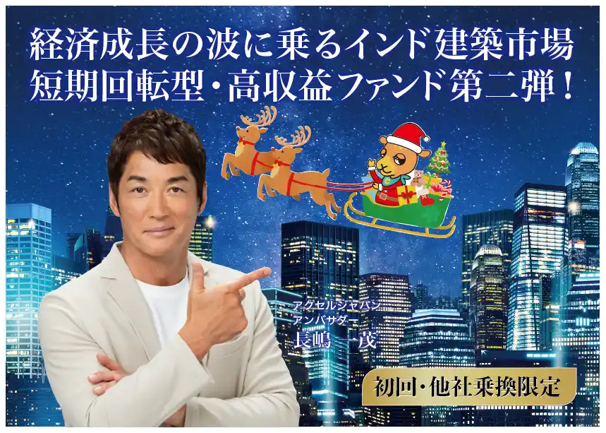 【株式会社グローバルクラウドエステート】 【完売御礼】人々の未来の利益と今の生活を豊かにするCAMEL『CAMEL53号 インディアプレミアファンド第二弾　完売』