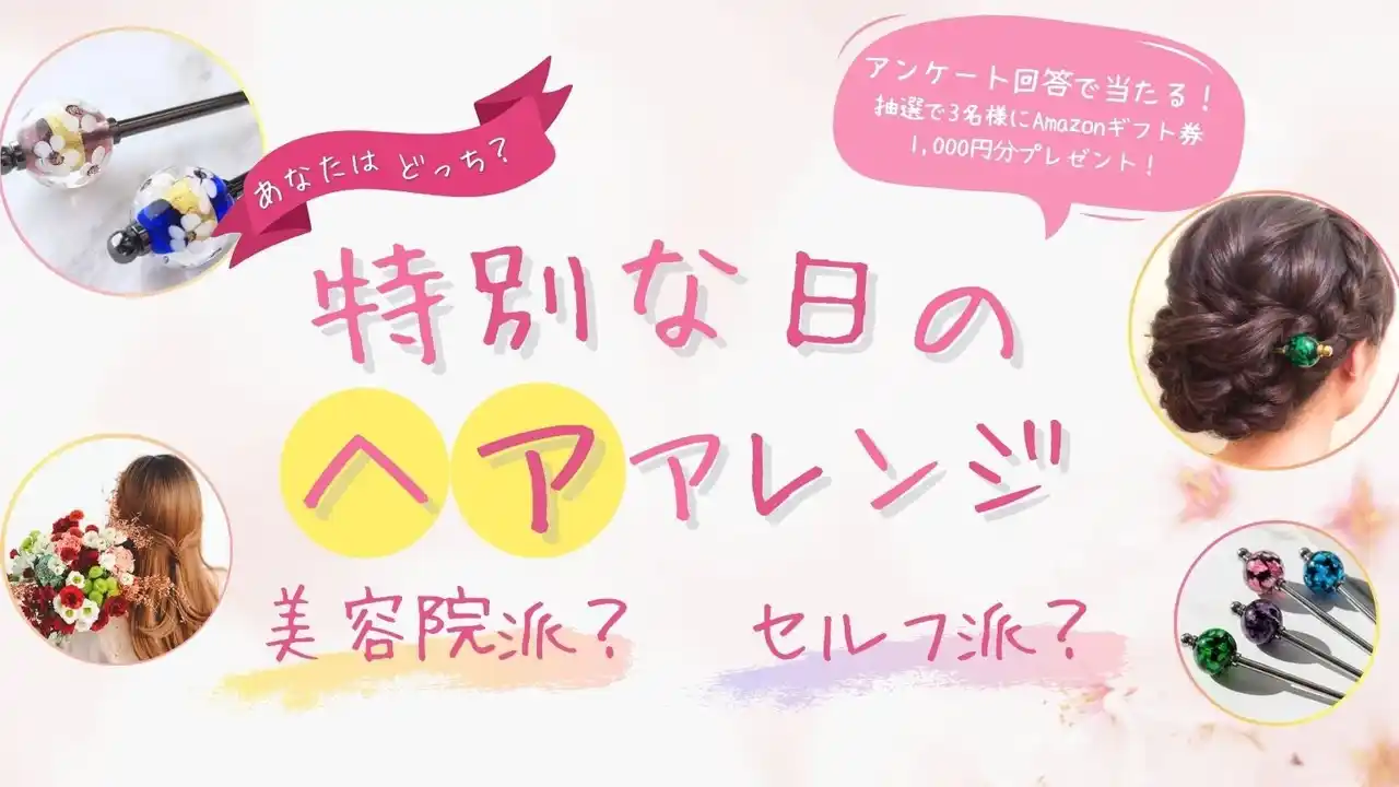 成人式・卒業式、晴れの日のヘアセットは美容院が当たり前？予約難民”を救う第2の選択肢を提案