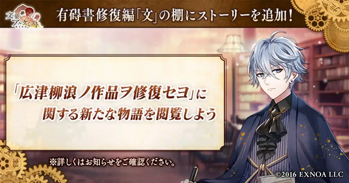 【合同会社EXNOA】 DMM GAMES「文豪とアルケミスト」「広津柳浪ノ作品ヲ修復セヨ」に関する新たな物語を追加！限定召装『師走ノ書生達 第二弾』開催のお知らせ